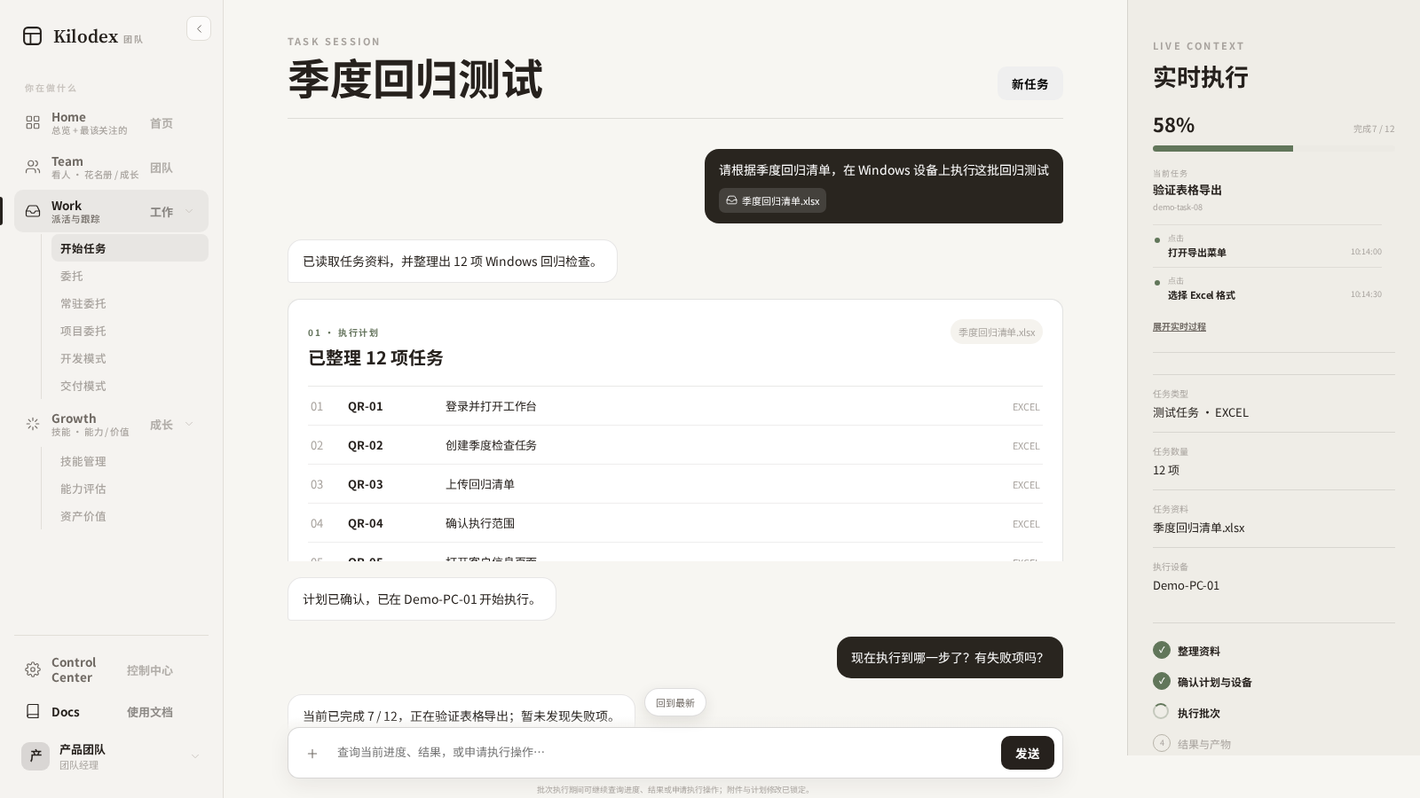 Kilodex 对话式任务工作台：上传季度回归清单、确认执行计划，并查看 Windows 设备上的实时进度